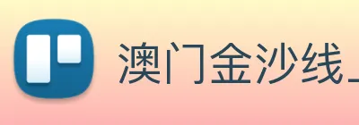 澳门金沙线上官网 logo